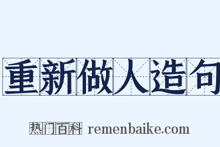 重新做人造句是什么意思的图片